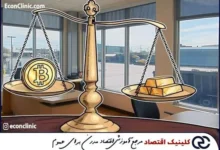 بررسی دلایل کاهش جذابیت سرمایه‌گذاری در طلا در مقاله ترجمه شده‌ی اکونومیست در کلینیک اقتصاد دکتر سعدوندی