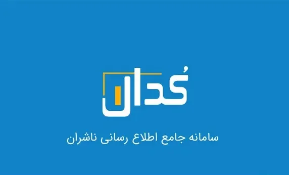 مقاله جامع آموزش کدال رایگان و گام به گام کلینیک اقتصاد دکتر سعدوندی
