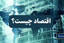 ✅ برای آشنایی با اقتصاد، چیستی آن، آموزش اقتصاد، شاخه‌های آن، نقش یک اقتصاددان، شاخص‌های مختلف اقتصادی و سیستم‌های اقتصادی