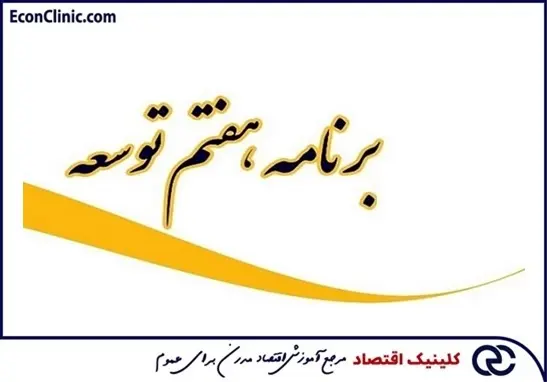 نقد برنامه هفتم توسعه در مصاحبه دکتر علی سعدوندی با خبرگزاری انتخاب