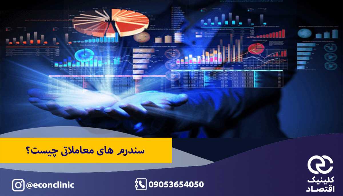 سندرم های معاملاتی؛ سندرم کاسب و سود خرد و زودهنگام