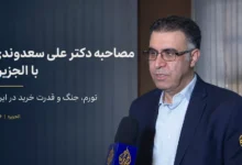 مصاحبه دکتر علی سعدوندی با الجزیره