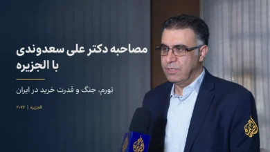 مصاحبه دکتر علی سعدوندی با الجزیره
