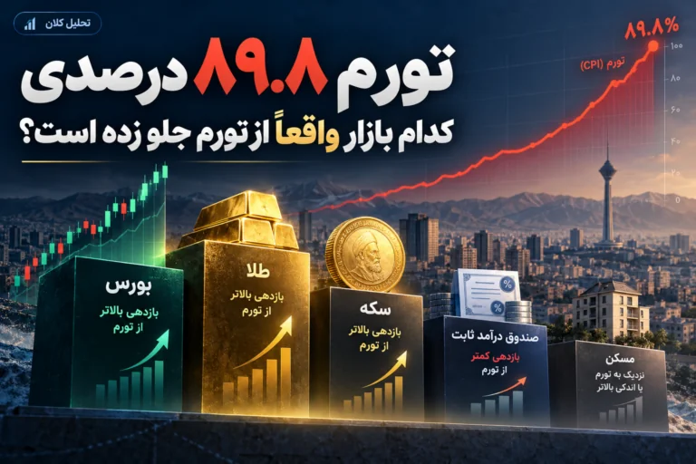 تصویر: تورم 90 درصدی؛ بورس، طلا یا مسکن؟ کدام بازار واقعاً از تورم جلو زده است؟