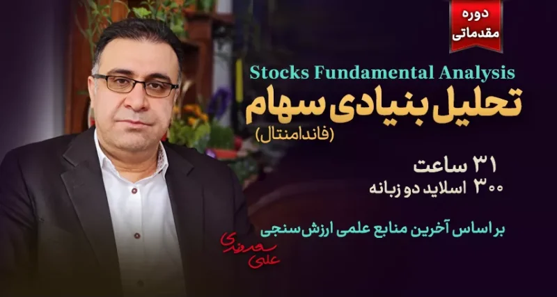 تحلیل بنیادی سهام (فاندامنتال) مقدماتی
