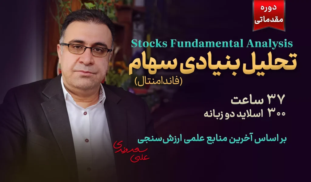 ویدئوی معرفی دورهٔ تحلیل بنیادی سهام مقدماتی با دکتر علی سعدوندی