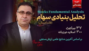 تحلیل بنیادی سهام (فاندامنتال) مقدماتی - دکتر سعدوندی - کلینیک اقتصاد