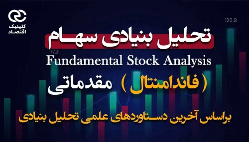 دوره تحلیل بنیادی (فاندامنتال) سهام مقدماتی با تدریس دکتر علی سعدوندی موسس کلینیک اقتصاد