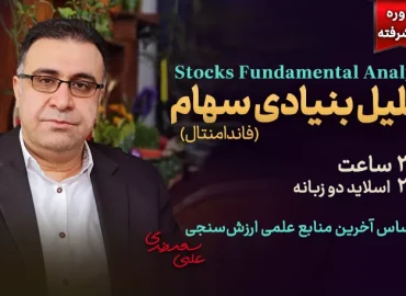 تحلیل بنیادی سهام (فاندامنتال) پیشرفته - دکتر سعدوندی - کلینیک اقتصاد