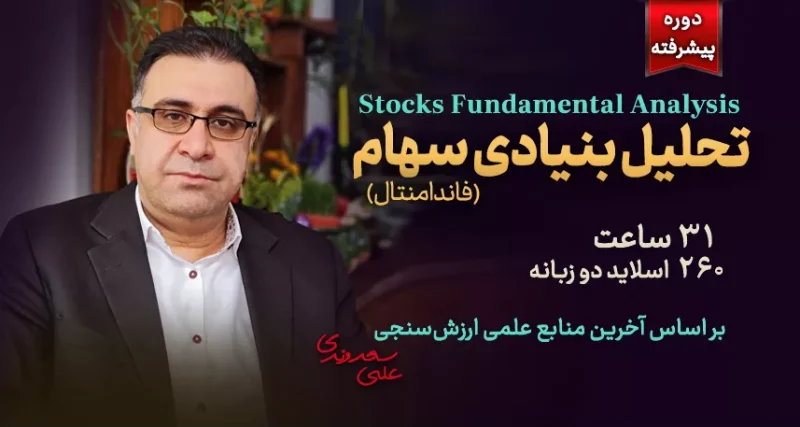 تحلیل بنیادی سهام (فاندامنتال) پیشرفته