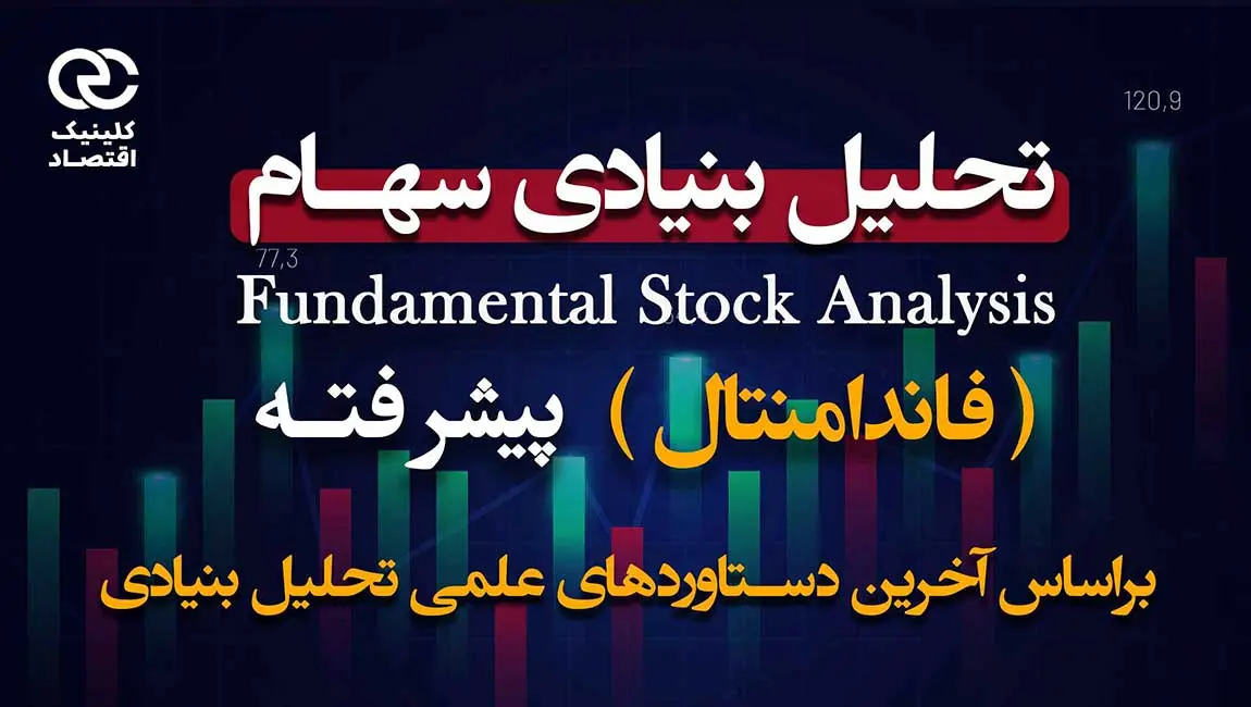 دوره تحلیل بنیادی (فاندامنتال) سهام پیشرفته با تدریس دکتر علی سعدوندی موسس کلینیک اقتصاد