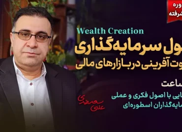 اصول سرمایه گذاری و ثروت آفرینی در بازارهای مالی - کلینیک اقتصاد