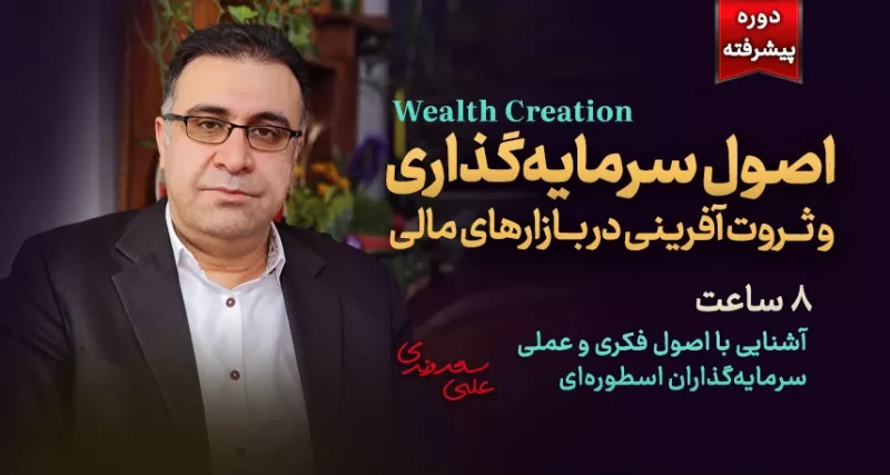 اصول سرمایه گذاری و ثروت آفرینی (3)