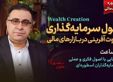 اصول سرمایه گذاری و ثروت آفرینی در بازارهای مالی