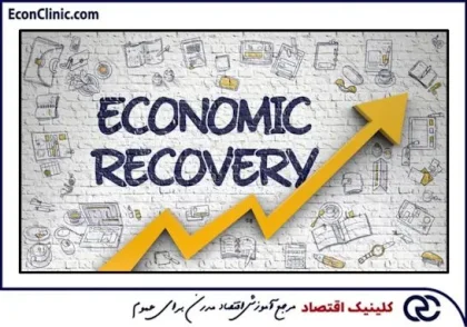 ✅ بررسی مشکلات اقتصاد ایران و نحوه درمان اقتصاد بیمار ایران به قلم دکتر علی سعدوندی موسس کلینیک اقتصاد 🔶