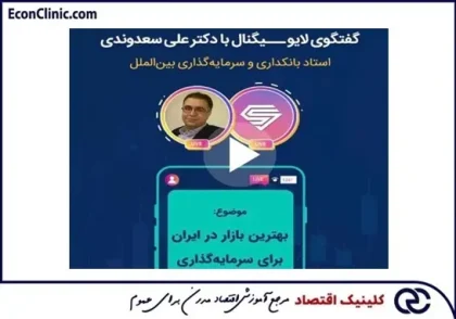 بهترین بازار در ایران برای سرمایه‌گذاری را در گفتگوی لایو دکتر علی سعدوندی موسس کلینیک اقتصاد با سیگنال مشاهده کنید