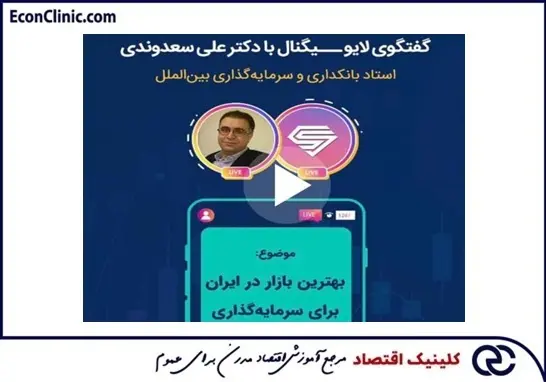 بررسی بهترین بازار در ایران برای سرمایه‌گذاری در گفتگوی لایو دکتر علی سعدوندی موسس کلینیک اقتصاد با سیگنال