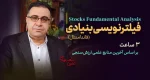 فیلترنویسی بنیادی-فاندامنتال سهام - دکتر سعدوندی - کلینیک اقتصاد