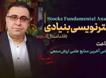 فیلترنویسی بنیادی-فاندامنتال سهام - دکتر سعدوندی - کلینیک اقتصاد