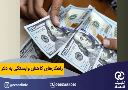 کاهش وابستگی به دلار
