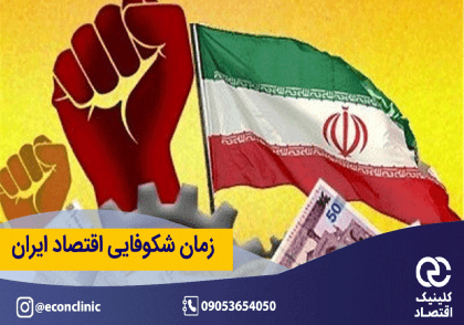شکوفایی اقتصاد ایران