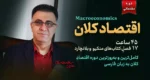 دوره اقتصاد کلان مقدماتی - کلینیک اقتصاد - دکتر سعدوندی
