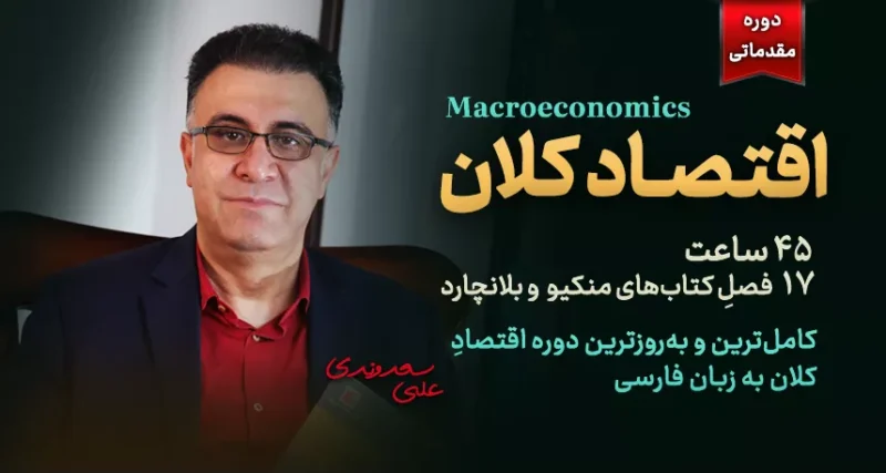 اقتصاد کلان مقدماتی