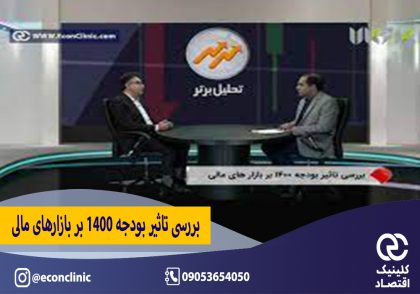 بررسی تاثیر بودجه 1400