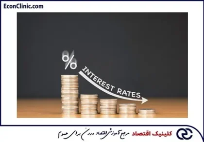 کاهش نرخ سود بانکی - کلینیک اقتصادی - دکتر علی سعدوندی