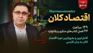 دوره جامع اقتصاد کلان - دکتر سعدوندی - کلینیک اقتصاد