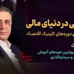 دوره کامروایی در بازارهای مالی - دکتر سعدوندی - کلینیک اقتصاد