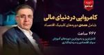 دوره کامروایی در بازارهای مالی - دکتر سعدوندی - کلینیک اقتصاد