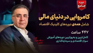 دوره کامروایی در بازارهای مالی - دکتر سعدوندی - کلینیک اقتصاد