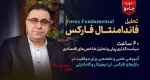 تحلیل فاندامنتال فارکس | دوره جامع تحلیل بنیادی فارکس