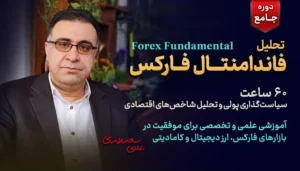 تحلیل فاندامنتال فارکس | دوره جامع تحلیل بنیادی فارکس