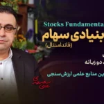 آموزش تحلیل بنیادی سهام ـ دوره جامع تحلیل فاندامنتال بورس - دکتر سعدوندی - کلینیک اقتصاد