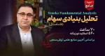 آموزش تحلیل بنیادی سهام ـ دوره جامع تحلیل فاندامنتال بورس - دکتر سعدوندی - کلینیک اقتصاد