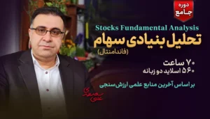 آموزش تحلیل بنیادی سهام ـ دوره جامع تحلیل فاندامنتال بورس - دکتر سعدوندی - کلینیک اقتصاد