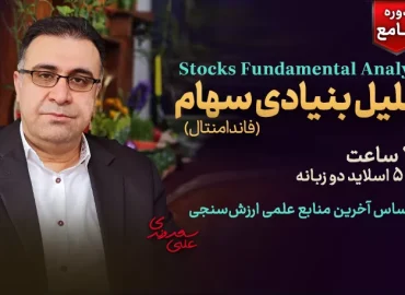 آموزش تحلیل بنیادی سهام ـ دوره جامع تحلیل فاندامنتال بورس - دکتر سعدوندی - کلینیک اقتصاد