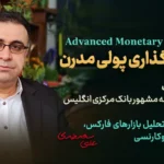 دوره جامع سیاستگذاری پولی مدرن - فاندامنتال فارکس - دکتر سعدوندی - کلینیک اقتصاد