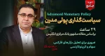 دوره جامع سیاستگذاری پولی مدرن - فاندامنتال فارکس - دکتر سعدوندی - کلینیک اقتصاد