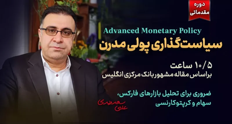 آشنایی با سیاست ها و بازارهای پولی جهان (1)