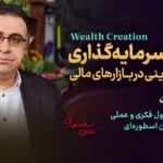 اصول سرمایه گذاری و ثروت آفرینی در بازارهای مالی - دکتر سعدوندی - کلینیک اقتصاد