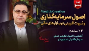 اصول سرمایه گذاری و ثروت آفرینی در بازارهای مالی - دکتر سعدوندی - کلینیک اقتصاد