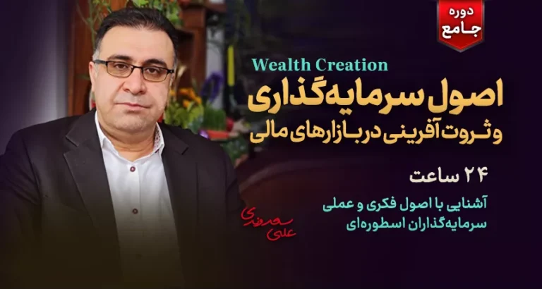 اصول سرمایه گذاری و ثروت آفرینی در بازارهای مالی - دکتر سعدوندی - کلینیک اقتصاد
