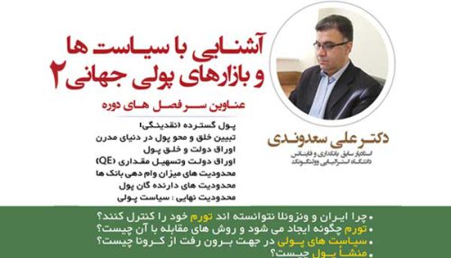 آشنایی با سیاست ها و بازارهای پولی جهان