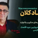 دوره جامع اقتصاد کلان - دکتر سعدوندی - کلینیک اقتصاد