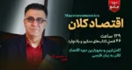 دوره جامع اقتصاد کلان - دکتر سعدوندی - کلینیک اقتصاد