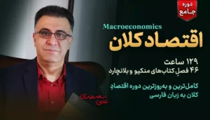 دوره جامع اقتصاد کلان - دکتر سعدوندی - کلینیک اقتصاد