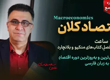 دوره جامع اقتصاد کلان - دکتر سعدوندی - کلینیک اقتصاد